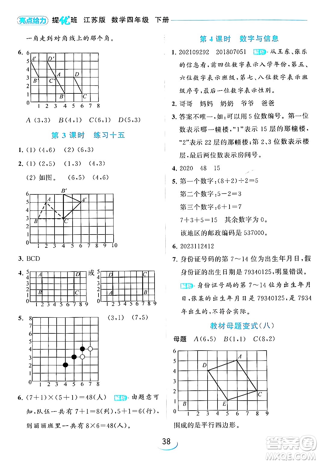 北京教育出版社2024年春亮點給力提優(yōu)班四年級數(shù)學(xué)下冊江蘇版答案