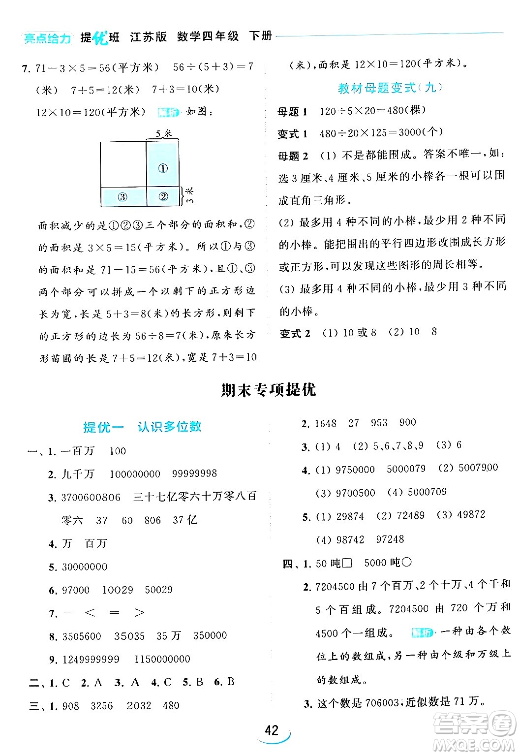 北京教育出版社2024年春亮點給力提優(yōu)班四年級數(shù)學(xué)下冊江蘇版答案