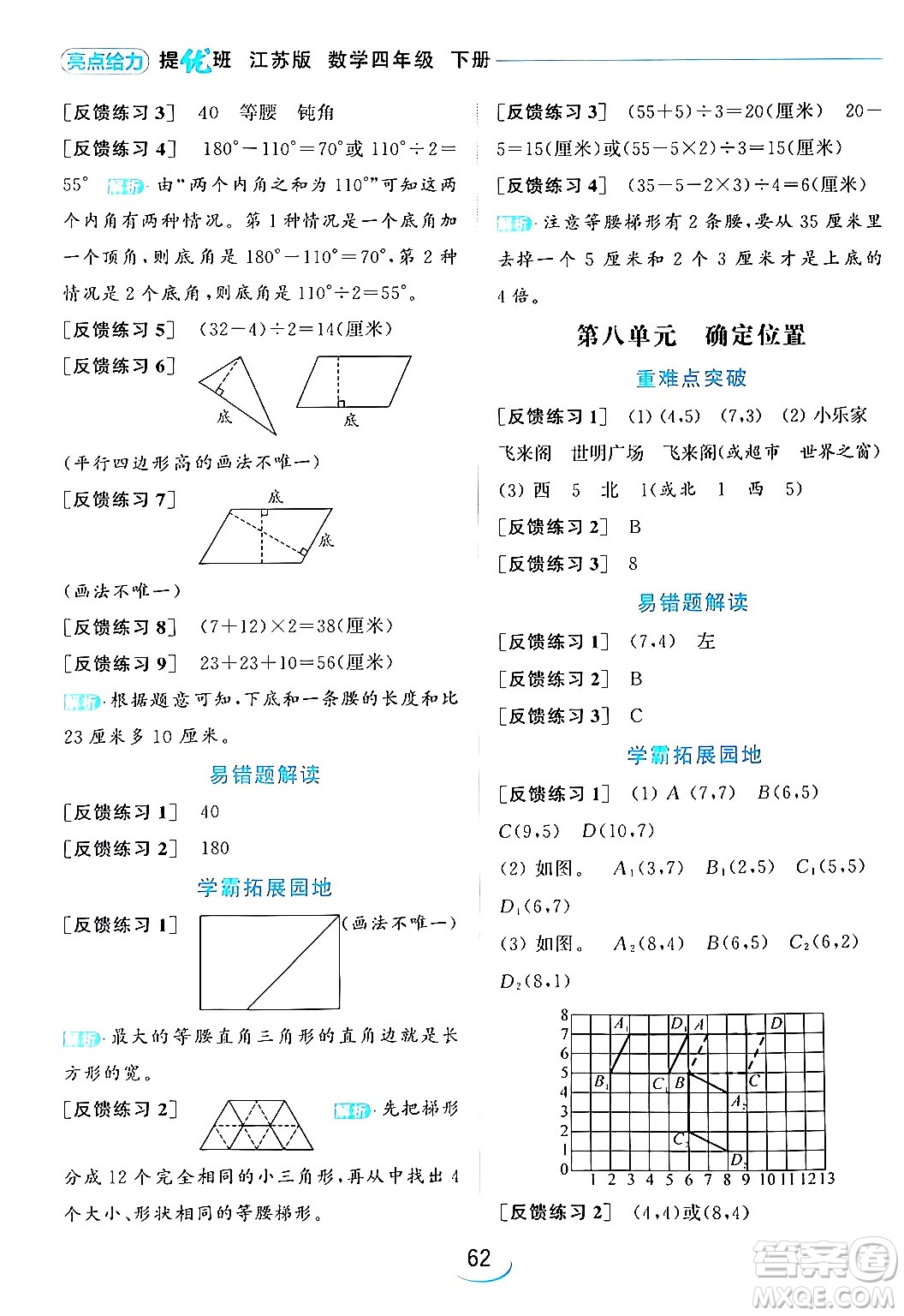 北京教育出版社2024年春亮點給力提優(yōu)班四年級數(shù)學(xué)下冊江蘇版答案