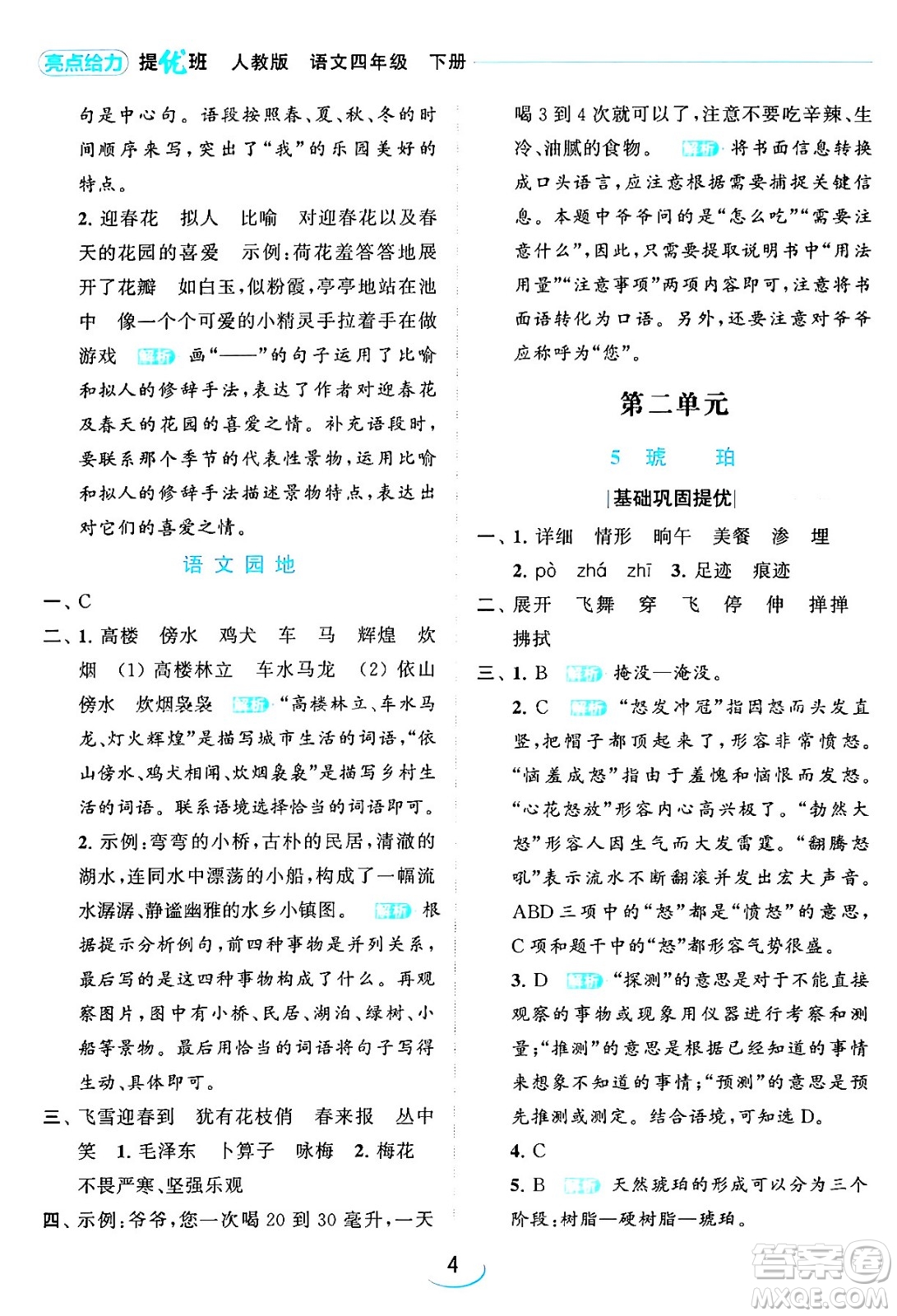 北京教育出版社2024年春亮點(diǎn)給力提優(yōu)班四年級語文下冊江蘇版答案