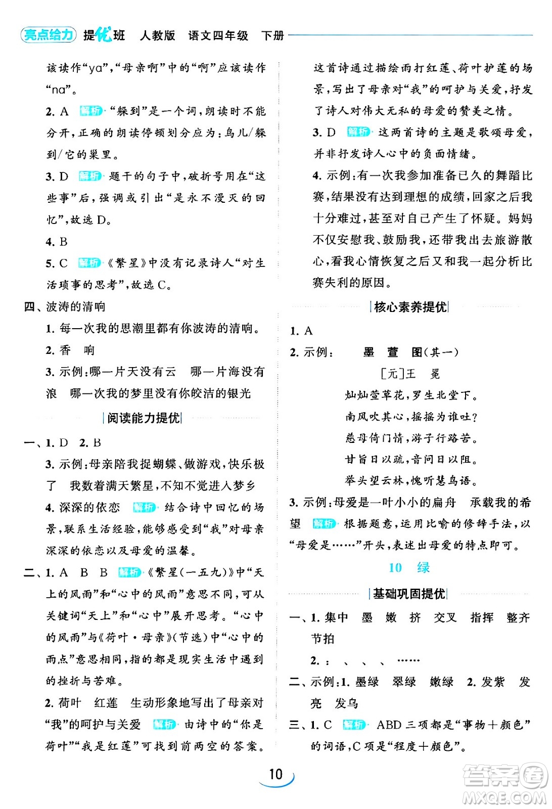 北京教育出版社2024年春亮點(diǎn)給力提優(yōu)班四年級語文下冊江蘇版答案