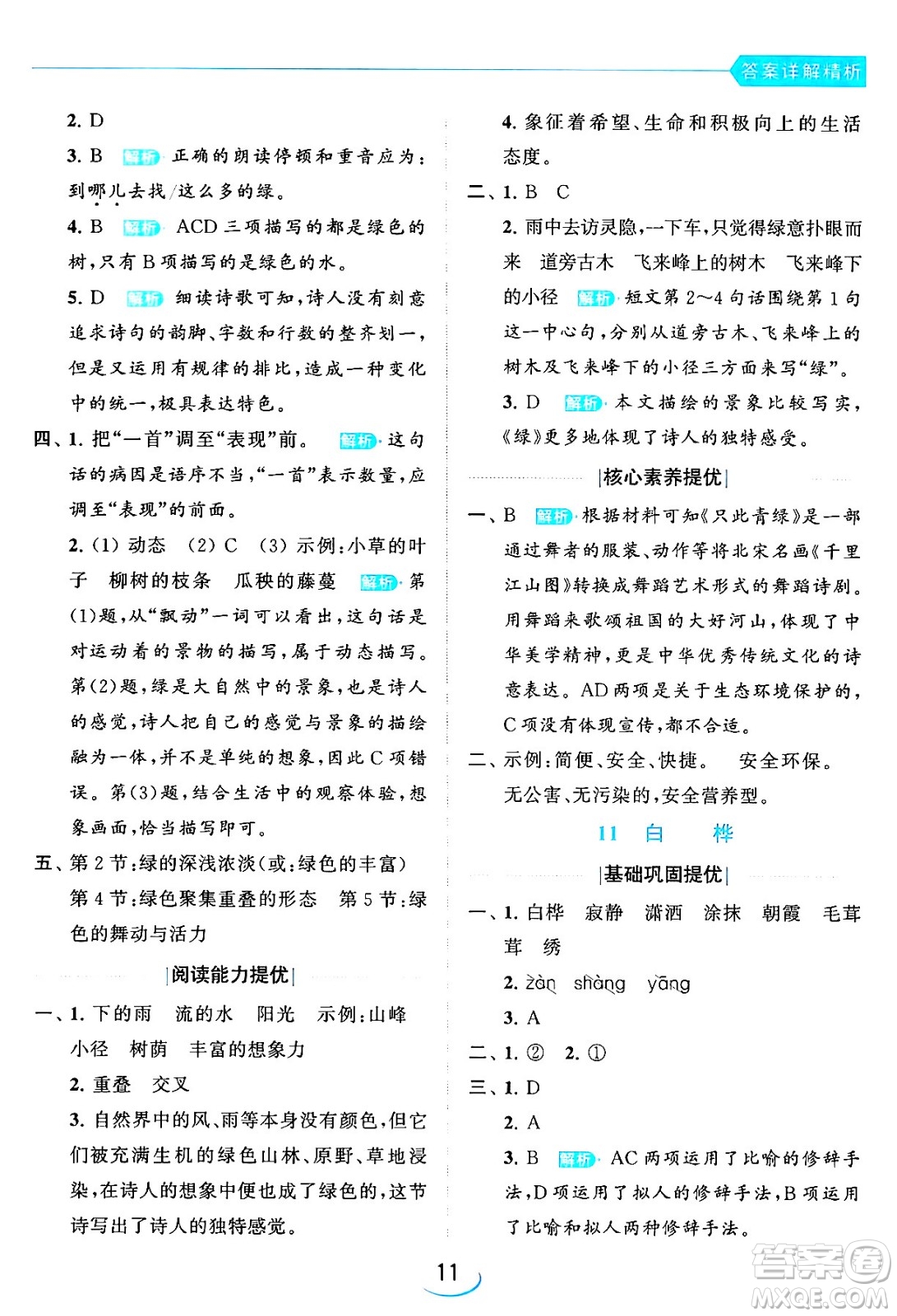 北京教育出版社2024年春亮點(diǎn)給力提優(yōu)班四年級語文下冊江蘇版答案