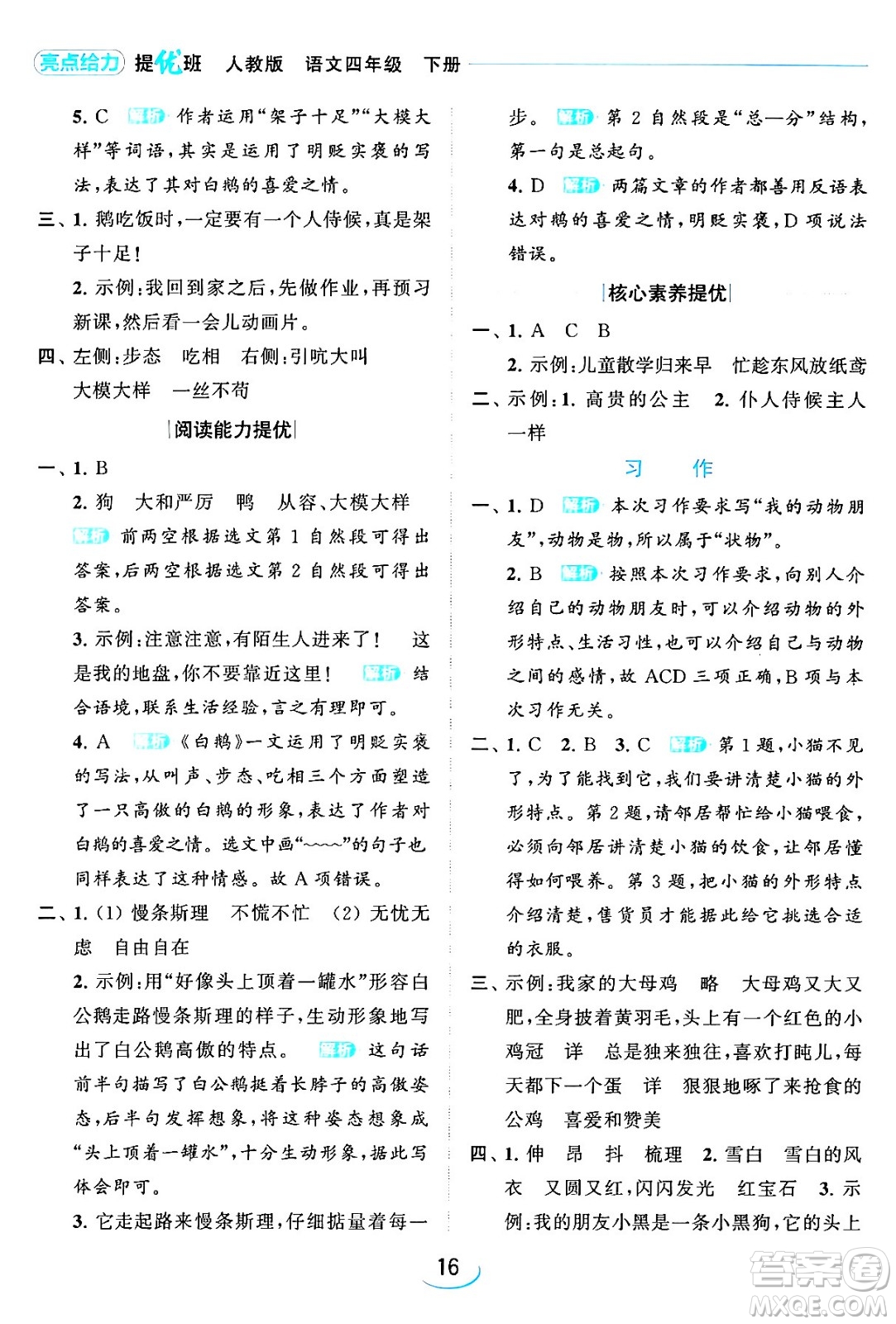 北京教育出版社2024年春亮點(diǎn)給力提優(yōu)班四年級語文下冊江蘇版答案