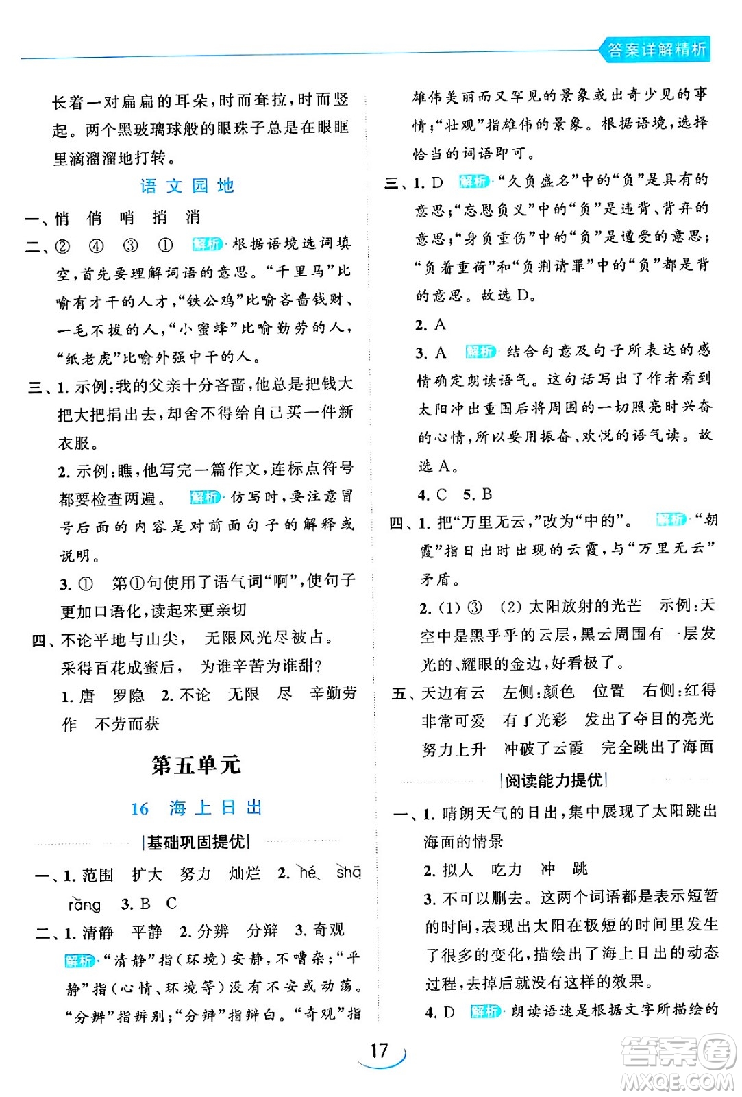 北京教育出版社2024年春亮點(diǎn)給力提優(yōu)班四年級語文下冊江蘇版答案