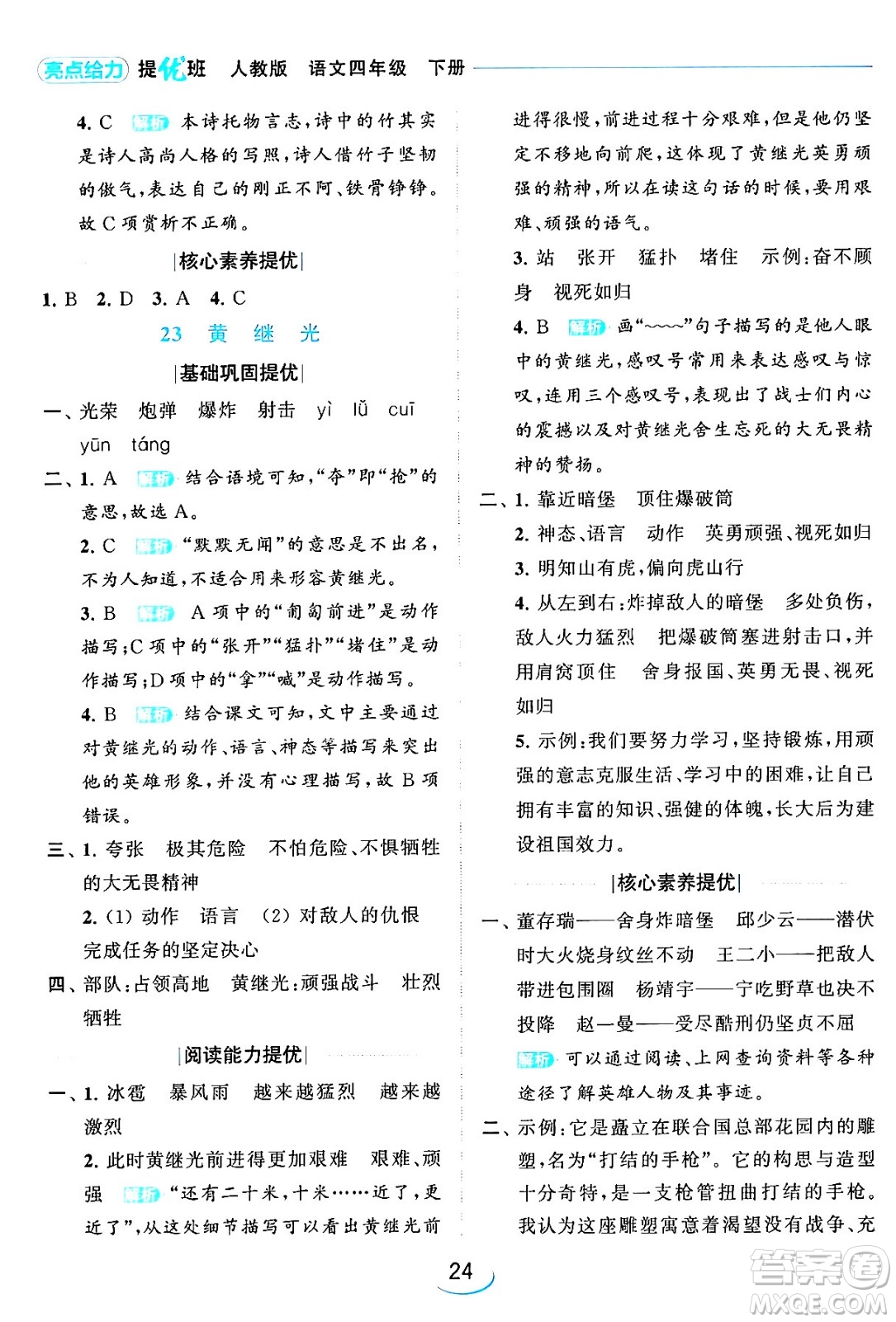 北京教育出版社2024年春亮點(diǎn)給力提優(yōu)班四年級語文下冊江蘇版答案