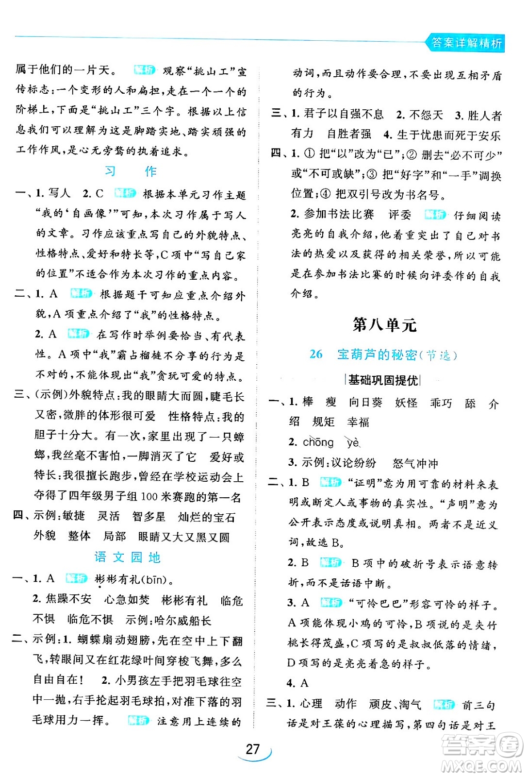 北京教育出版社2024年春亮點(diǎn)給力提優(yōu)班四年級語文下冊江蘇版答案