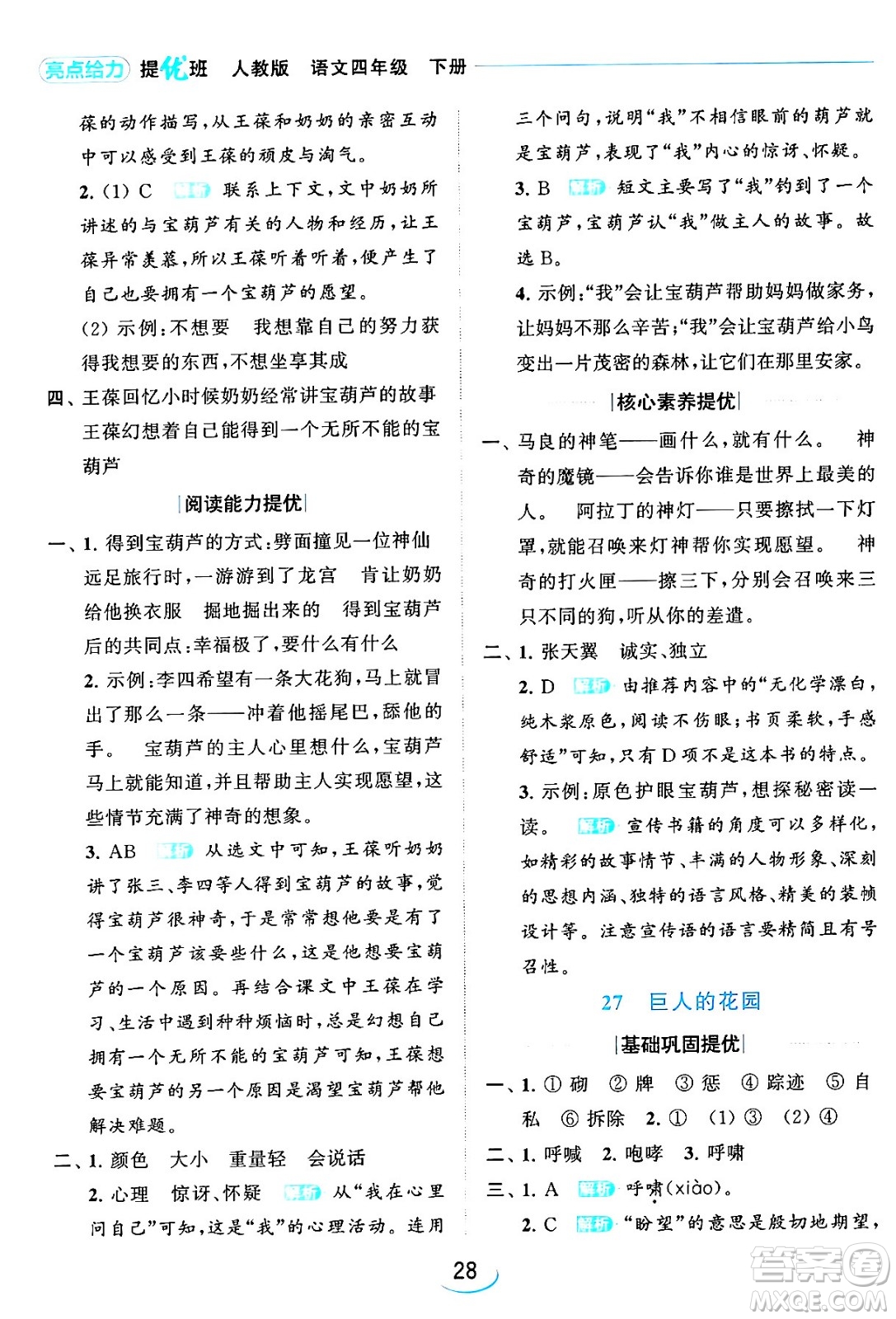 北京教育出版社2024年春亮點(diǎn)給力提優(yōu)班四年級語文下冊江蘇版答案