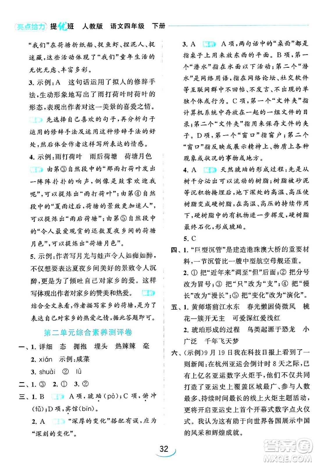 北京教育出版社2024年春亮點(diǎn)給力提優(yōu)班四年級語文下冊江蘇版答案