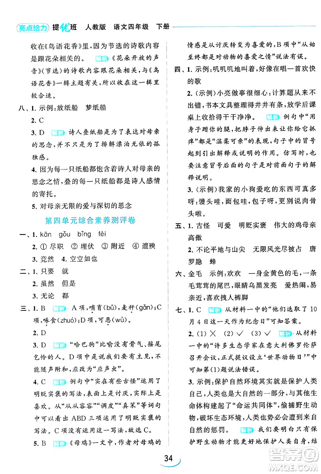 北京教育出版社2024年春亮點(diǎn)給力提優(yōu)班四年級語文下冊江蘇版答案