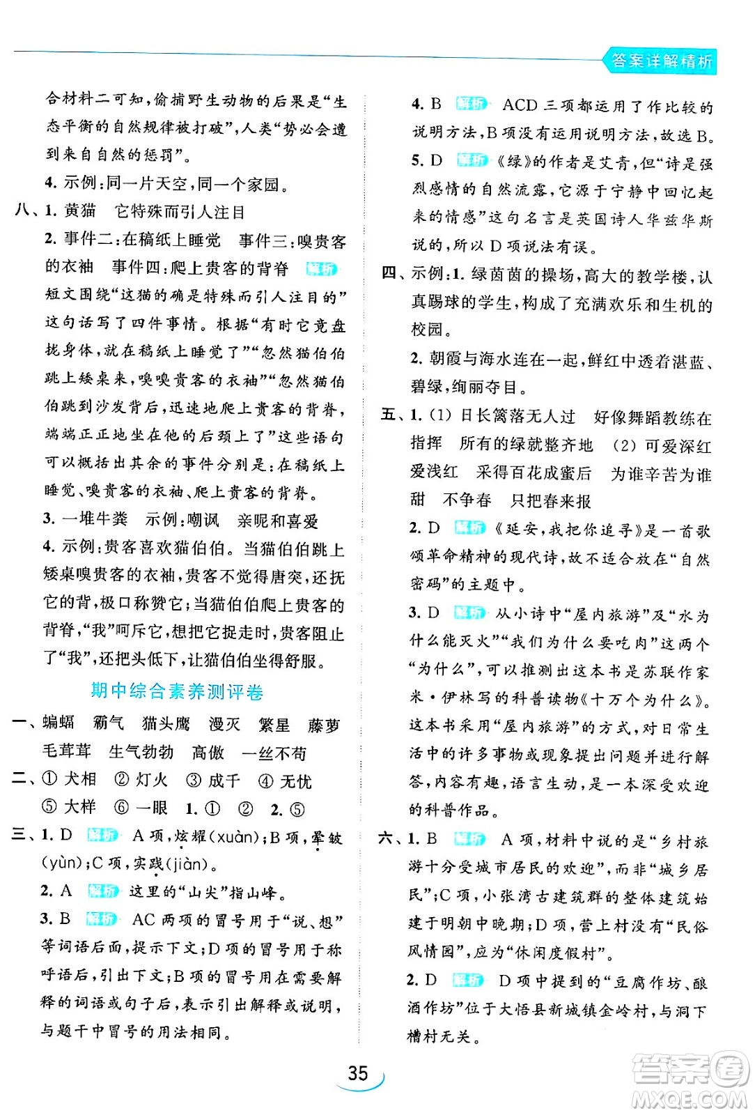 北京教育出版社2024年春亮點(diǎn)給力提優(yōu)班四年級語文下冊江蘇版答案