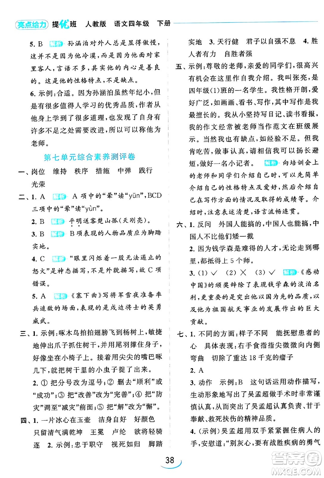 北京教育出版社2024年春亮點(diǎn)給力提優(yōu)班四年級語文下冊江蘇版答案