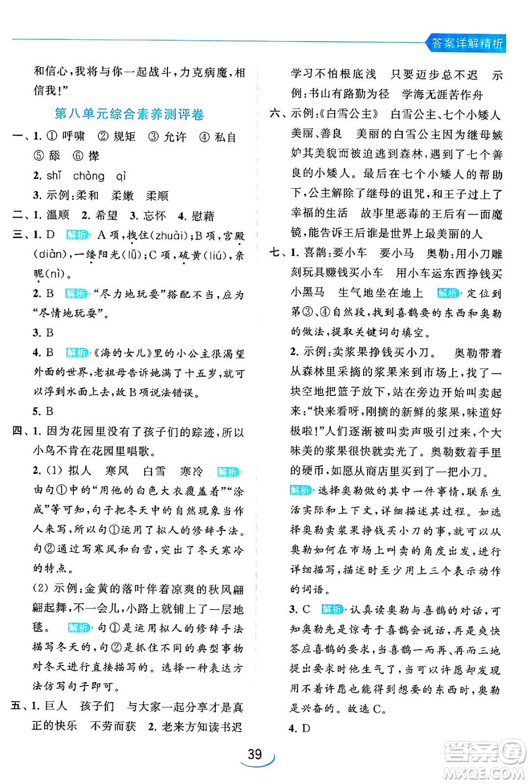 北京教育出版社2024年春亮點(diǎn)給力提優(yōu)班四年級語文下冊江蘇版答案