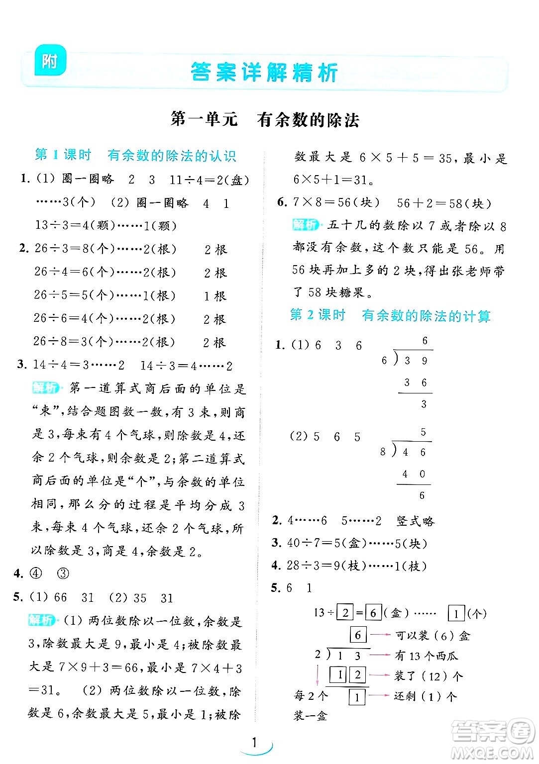 北京教育出版社2024年春亮點給力提優(yōu)班二年級數(shù)學(xué)下冊江蘇版答案