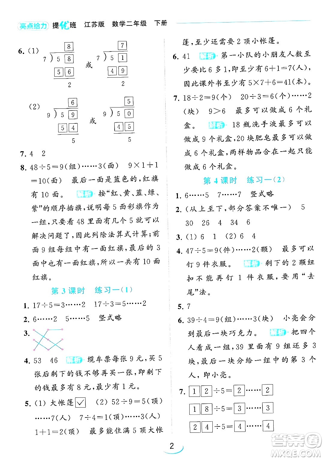 北京教育出版社2024年春亮點給力提優(yōu)班二年級數(shù)學(xué)下冊江蘇版答案