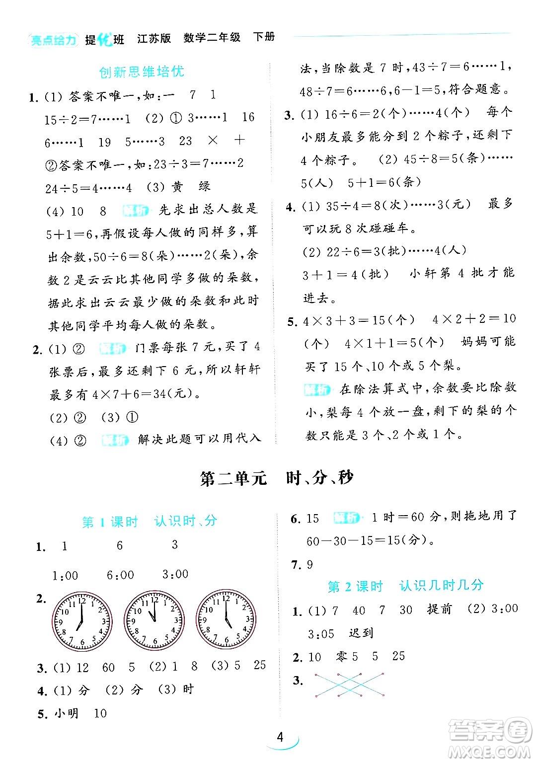 北京教育出版社2024年春亮點給力提優(yōu)班二年級數(shù)學(xué)下冊江蘇版答案