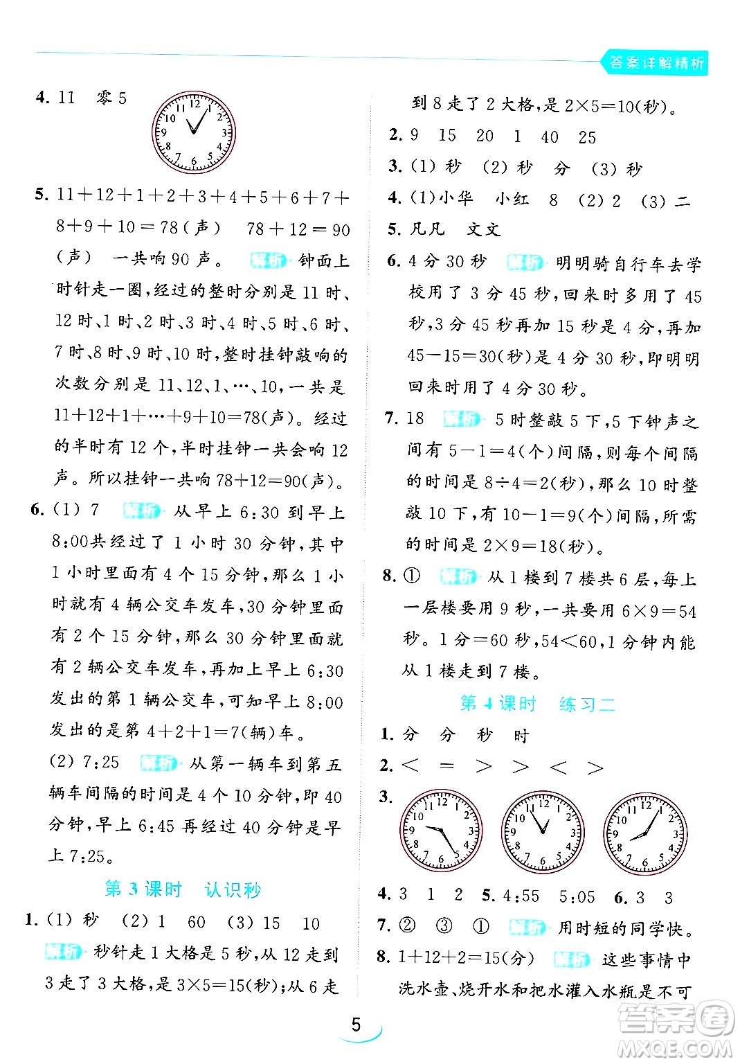 北京教育出版社2024年春亮點給力提優(yōu)班二年級數(shù)學(xué)下冊江蘇版答案