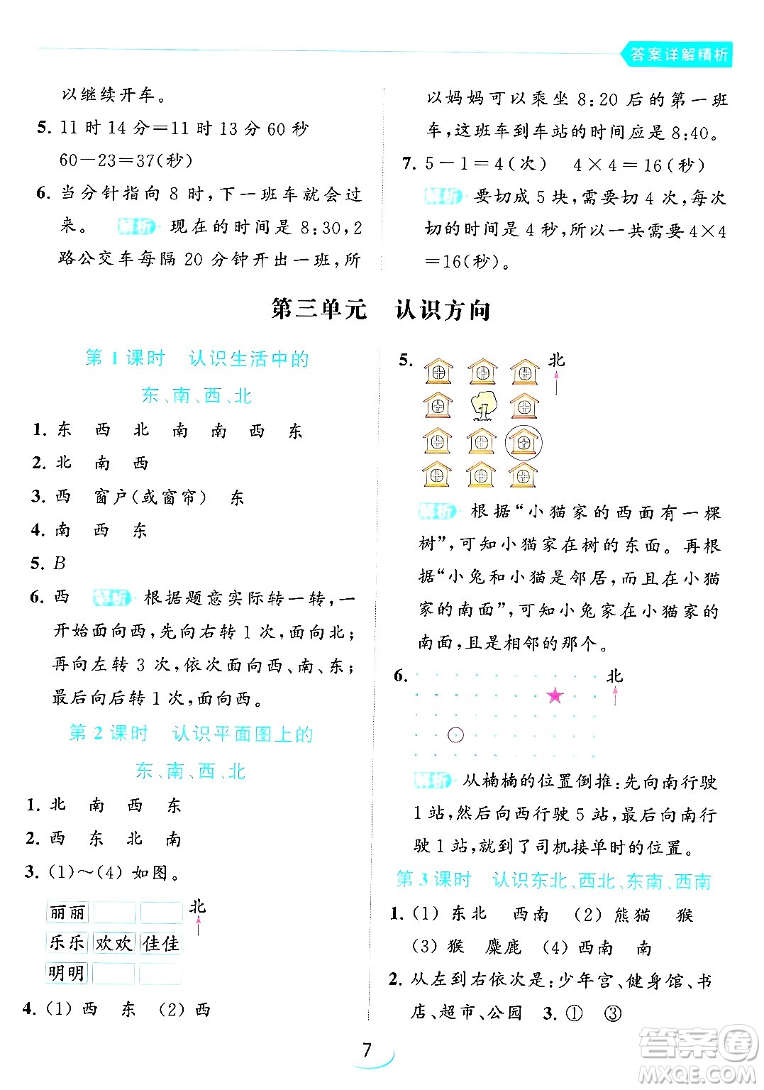 北京教育出版社2024年春亮點給力提優(yōu)班二年級數(shù)學(xué)下冊江蘇版答案