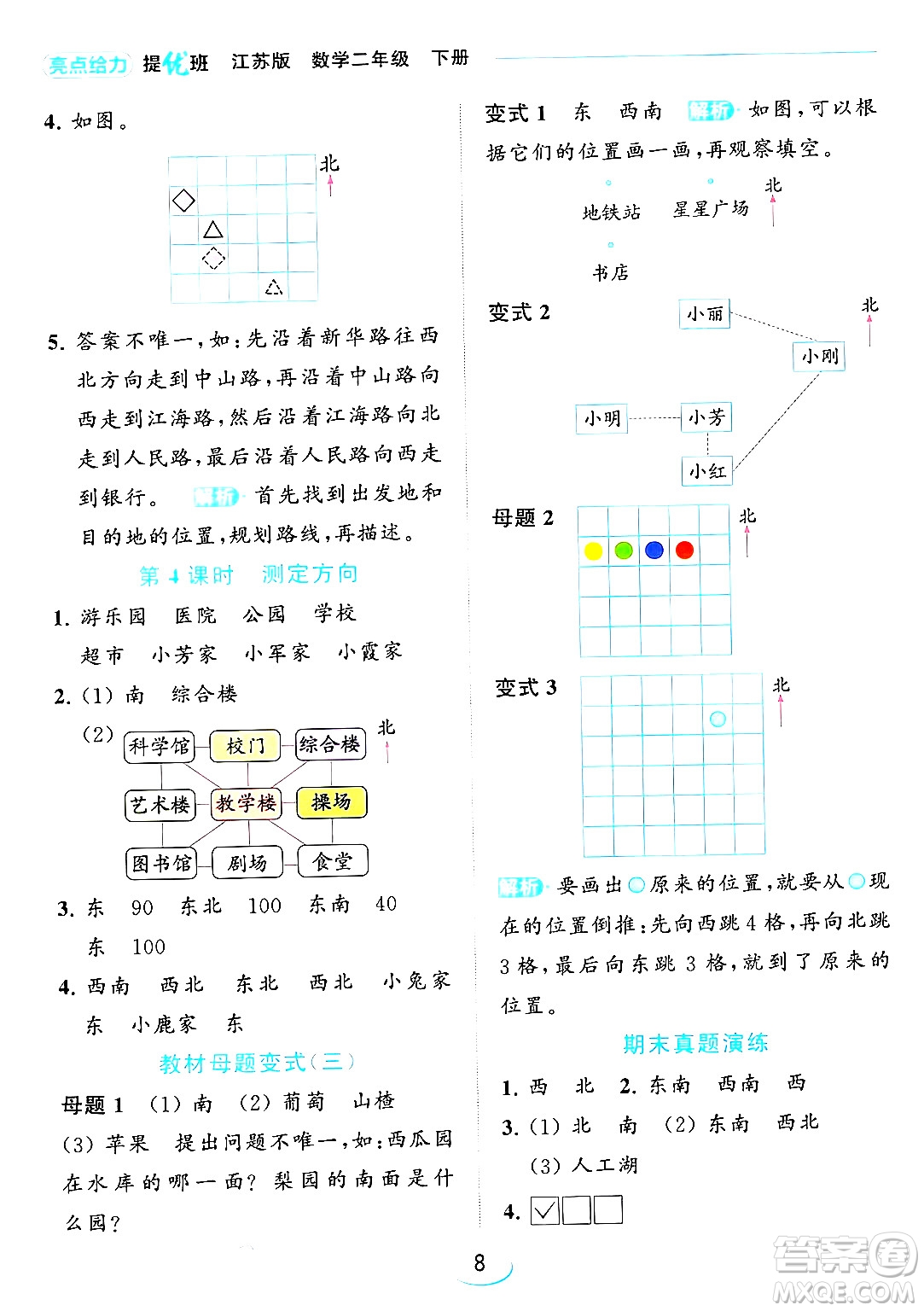 北京教育出版社2024年春亮點給力提優(yōu)班二年級數(shù)學(xué)下冊江蘇版答案