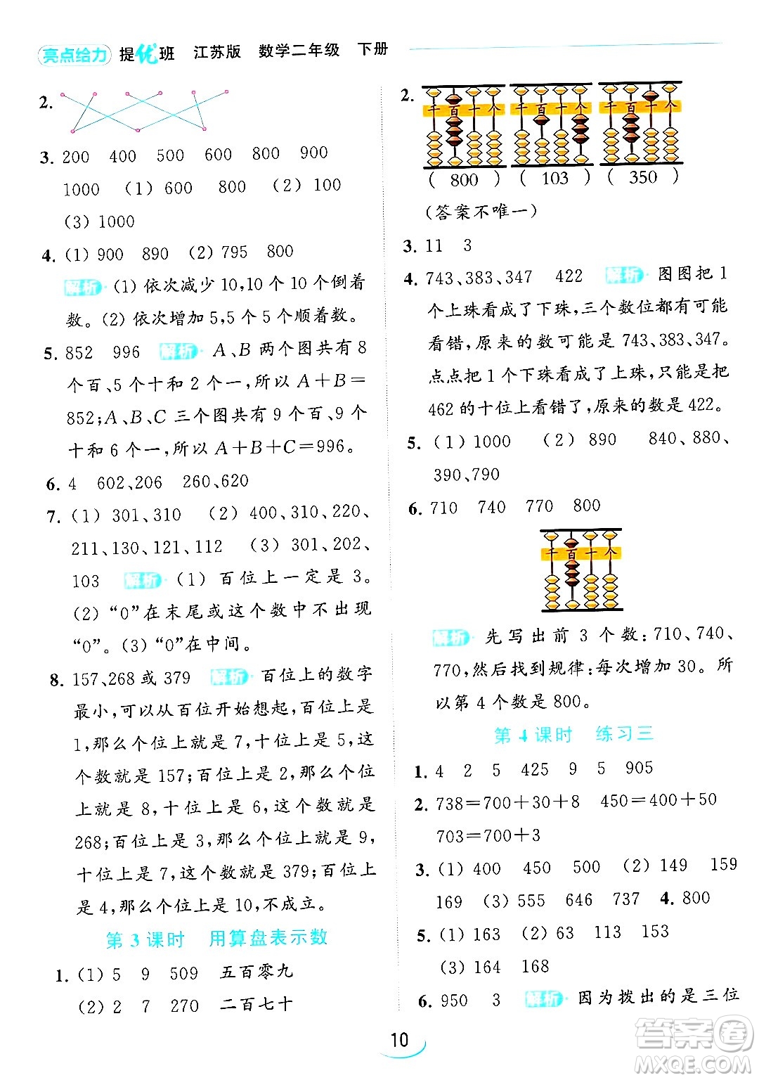 北京教育出版社2024年春亮點給力提優(yōu)班二年級數(shù)學(xué)下冊江蘇版答案