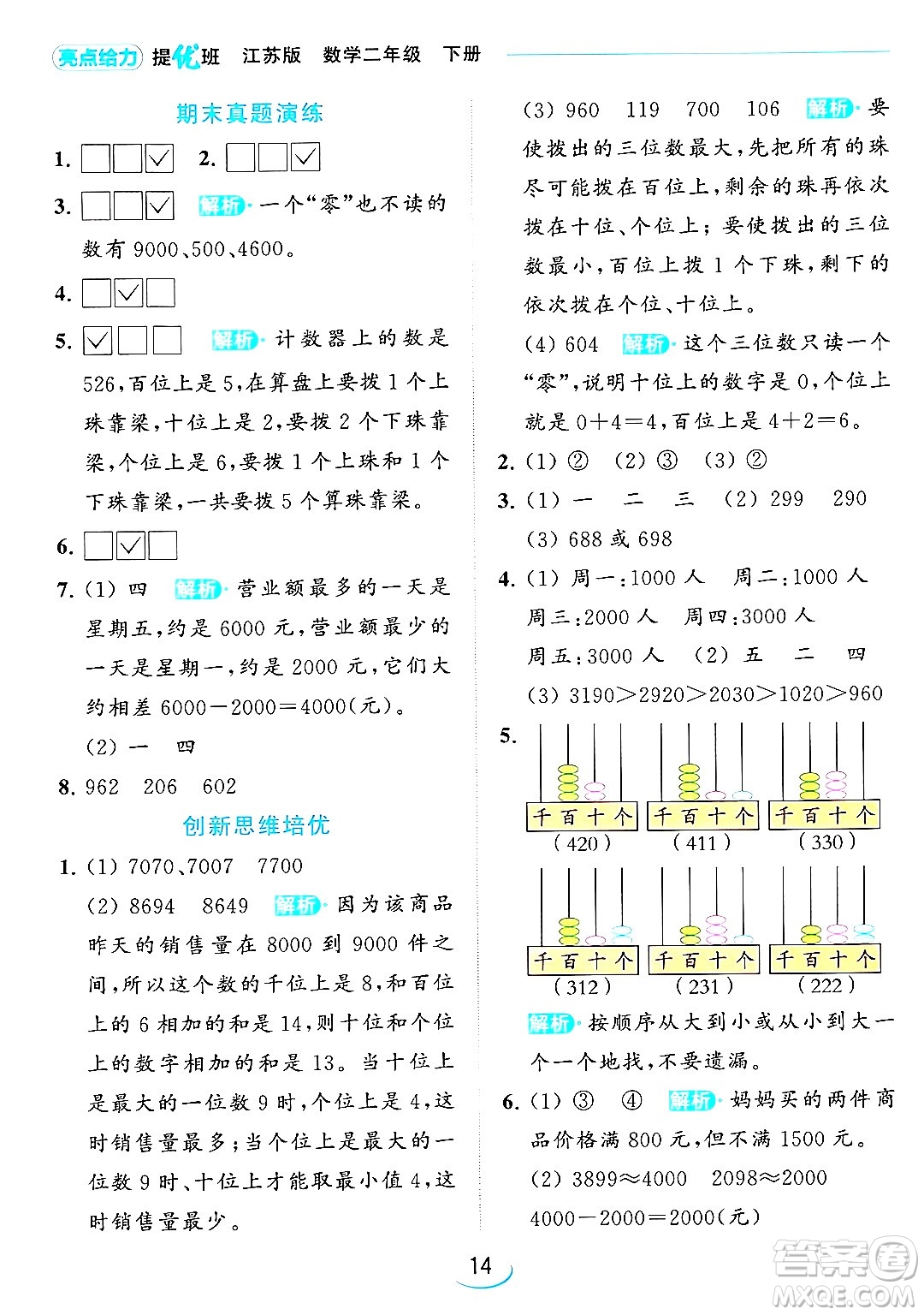 北京教育出版社2024年春亮點給力提優(yōu)班二年級數(shù)學(xué)下冊江蘇版答案