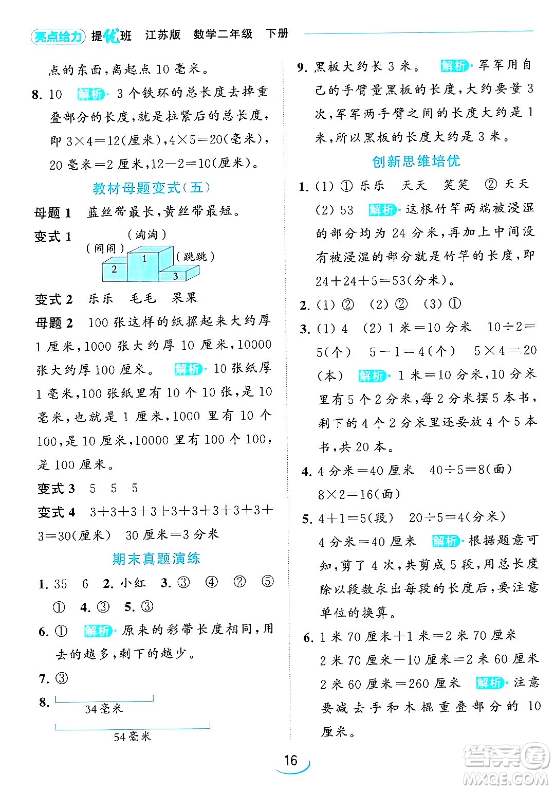 北京教育出版社2024年春亮點給力提優(yōu)班二年級數(shù)學(xué)下冊江蘇版答案