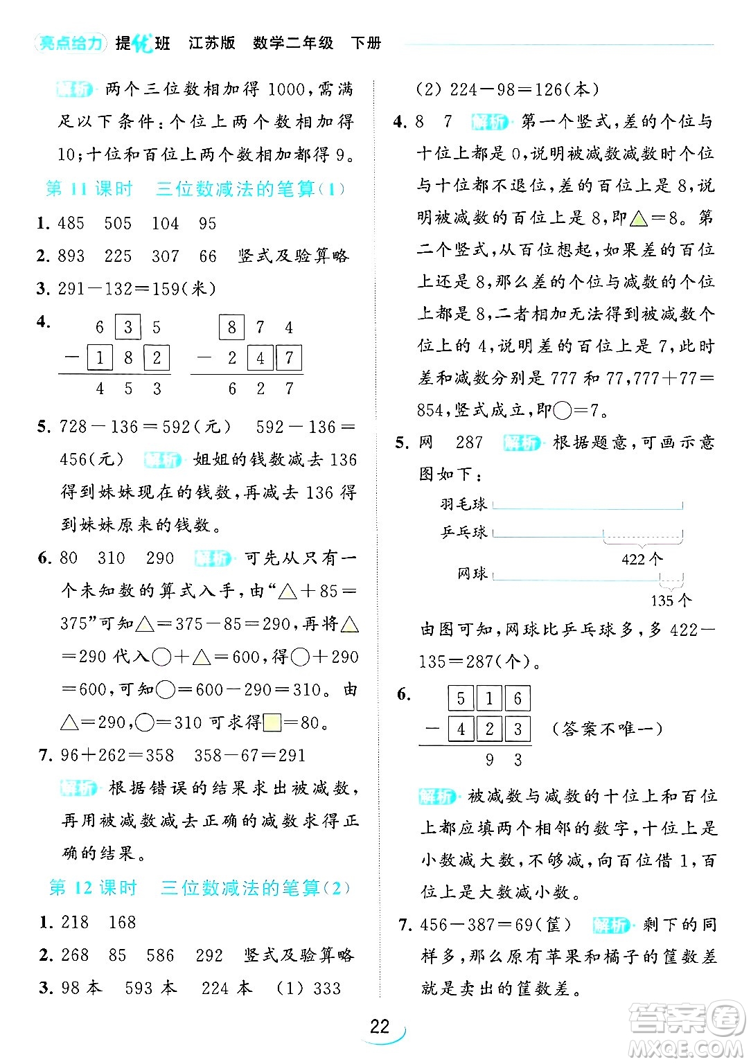 北京教育出版社2024年春亮點給力提優(yōu)班二年級數(shù)學(xué)下冊江蘇版答案