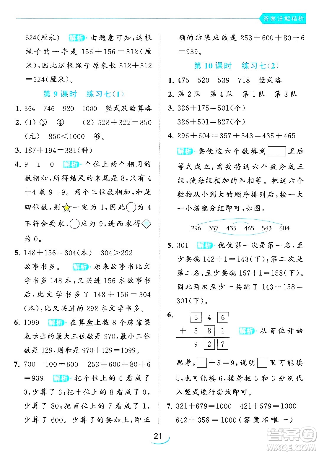 北京教育出版社2024年春亮點給力提優(yōu)班二年級數(shù)學(xué)下冊江蘇版答案