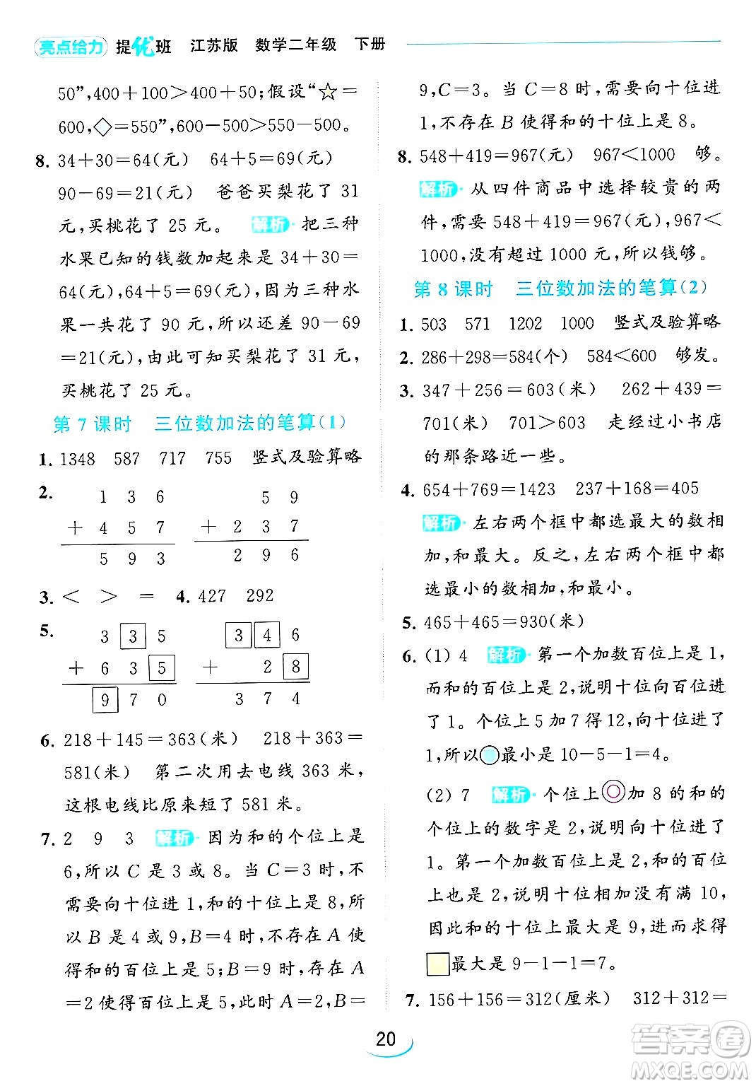 北京教育出版社2024年春亮點給力提優(yōu)班二年級數(shù)學(xué)下冊江蘇版答案