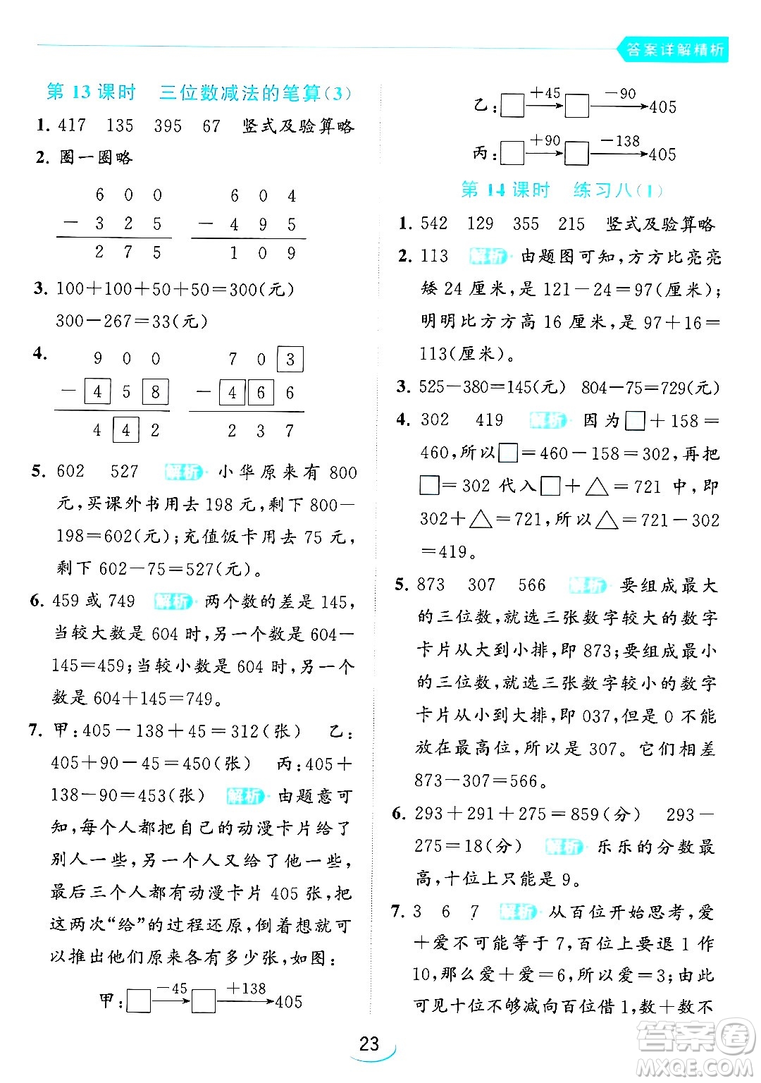 北京教育出版社2024年春亮點給力提優(yōu)班二年級數(shù)學(xué)下冊江蘇版答案