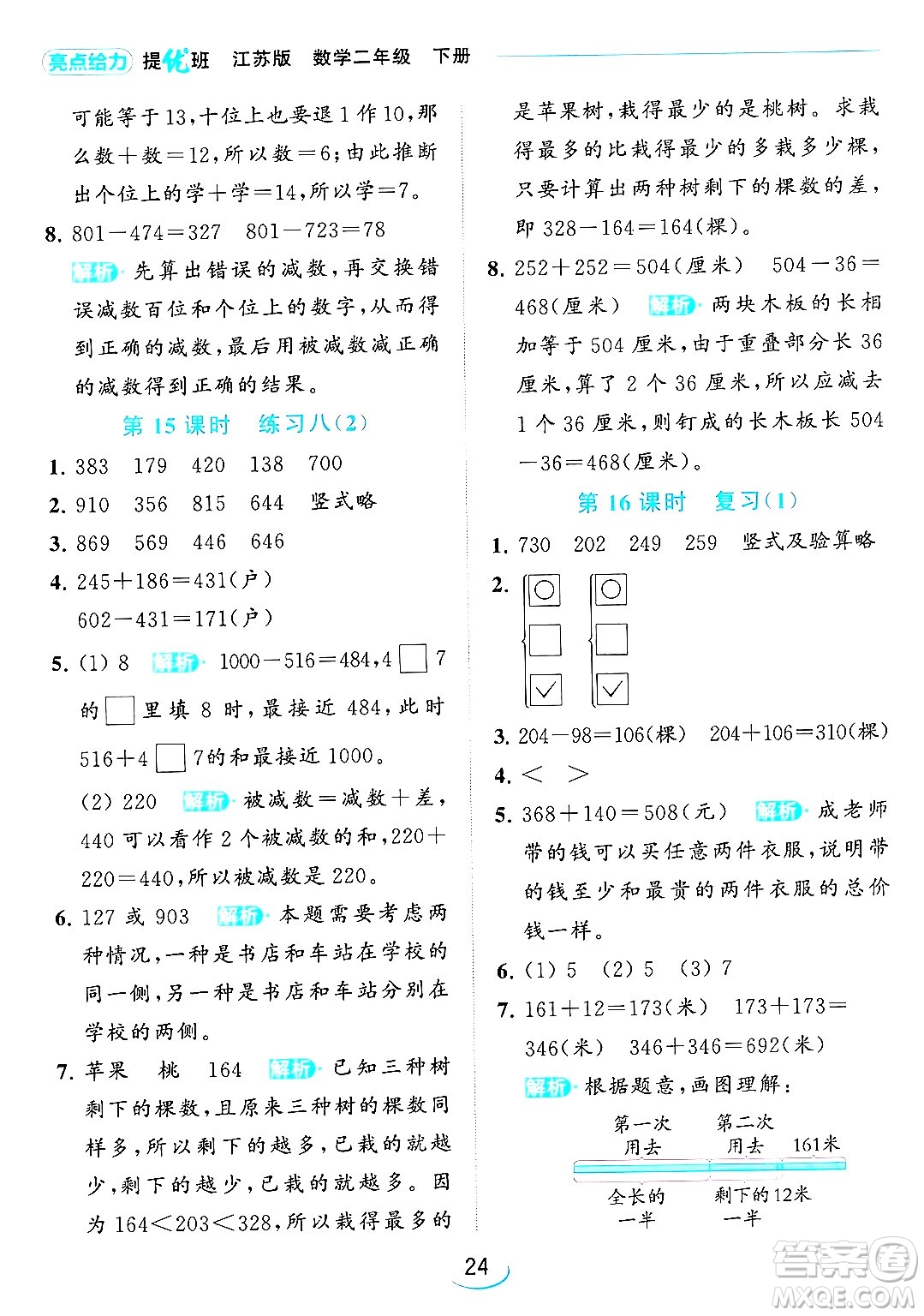 北京教育出版社2024年春亮點給力提優(yōu)班二年級數(shù)學(xué)下冊江蘇版答案