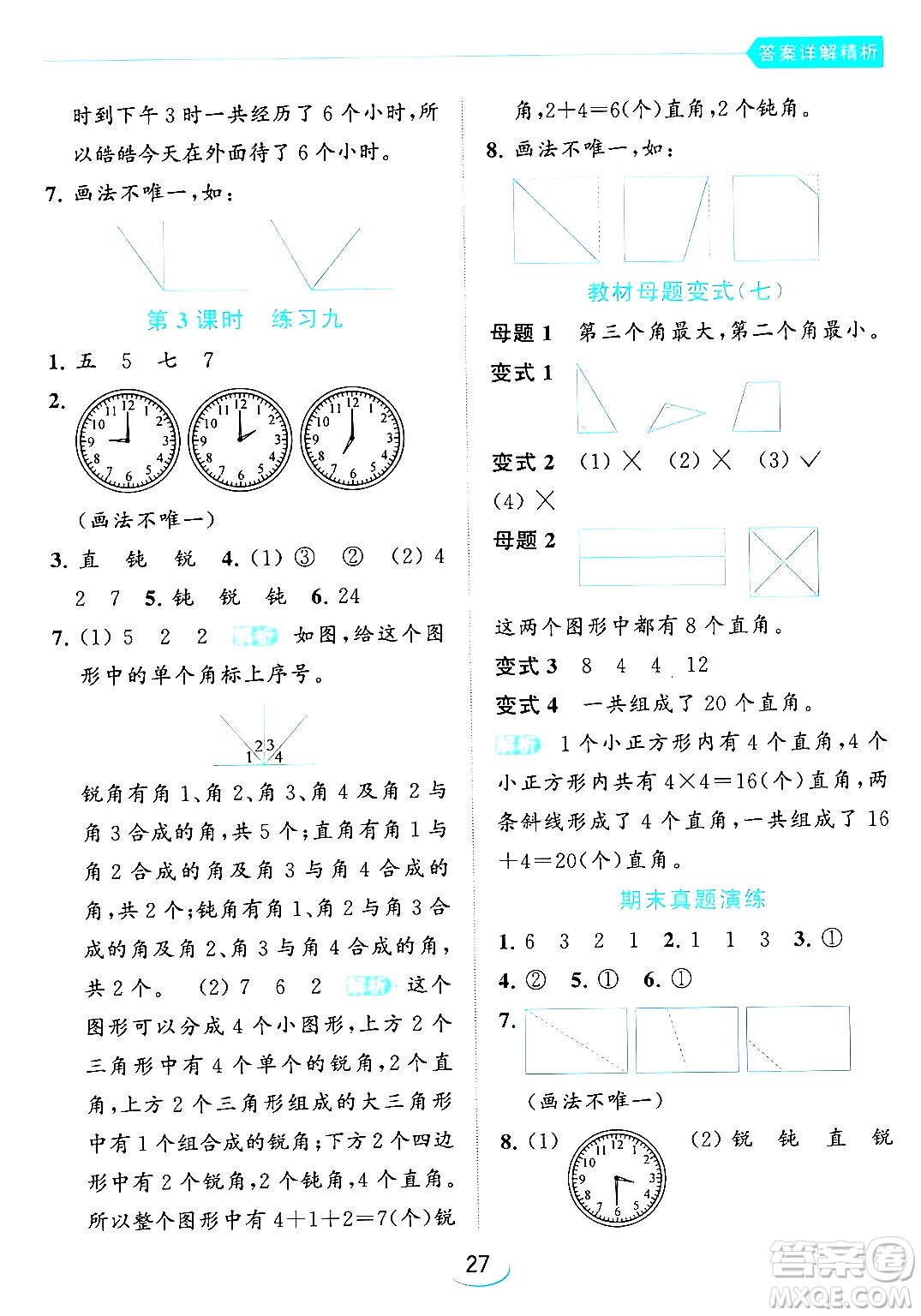 北京教育出版社2024年春亮點給力提優(yōu)班二年級數(shù)學(xué)下冊江蘇版答案