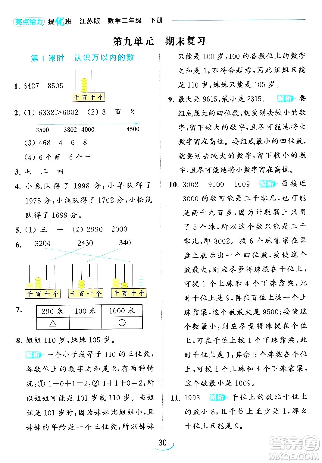 北京教育出版社2024年春亮點給力提優(yōu)班二年級數(shù)學(xué)下冊江蘇版答案