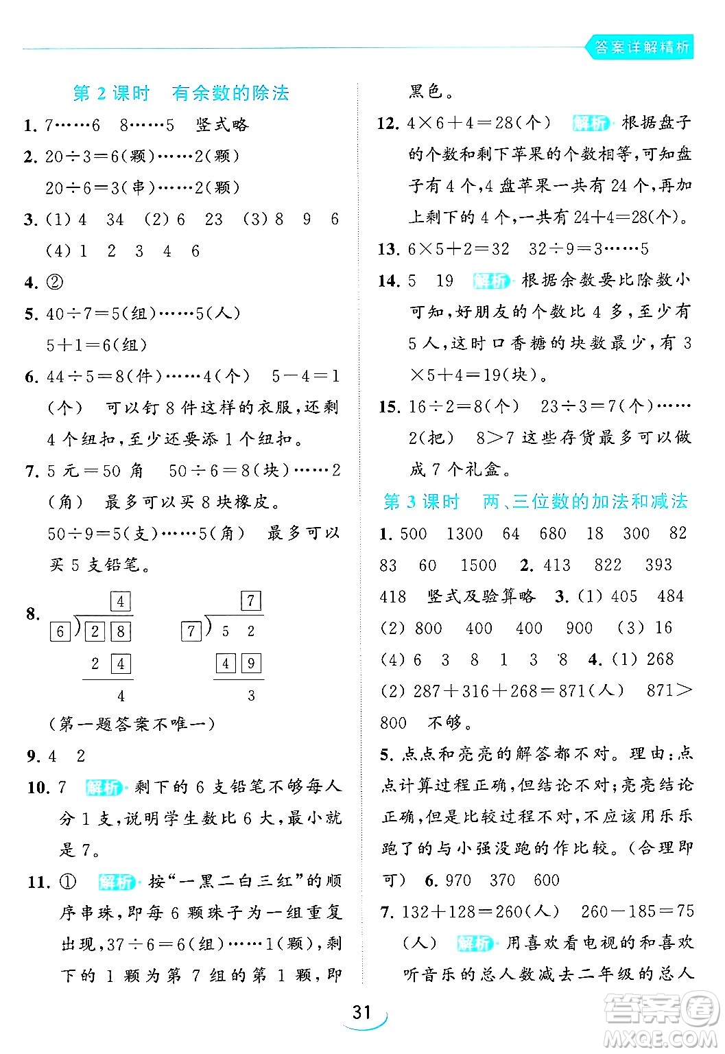 北京教育出版社2024年春亮點給力提優(yōu)班二年級數(shù)學(xué)下冊江蘇版答案