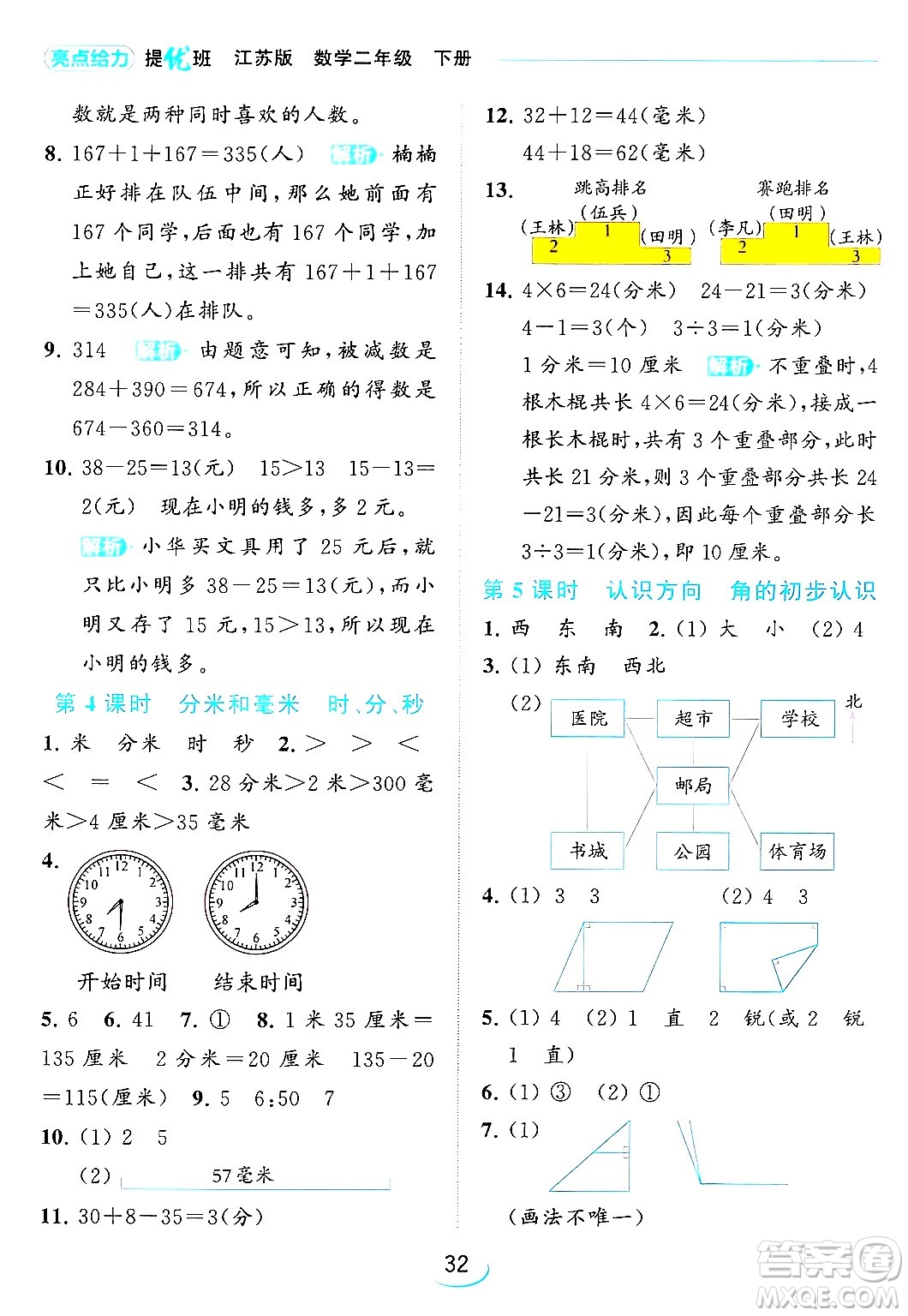 北京教育出版社2024年春亮點給力提優(yōu)班二年級數(shù)學(xué)下冊江蘇版答案