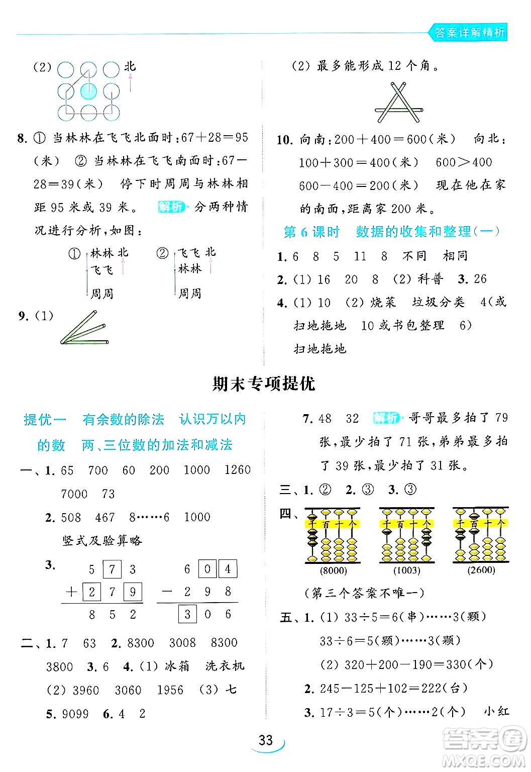 北京教育出版社2024年春亮點給力提優(yōu)班二年級數(shù)學(xué)下冊江蘇版答案