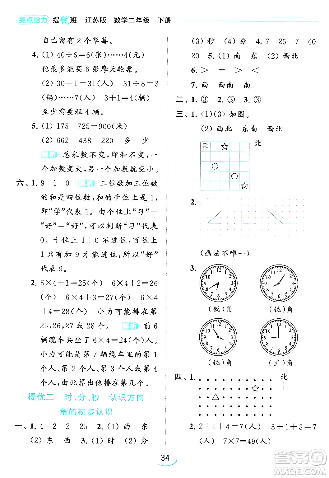 北京教育出版社2024年春亮點給力提優(yōu)班二年級數(shù)學(xué)下冊江蘇版答案