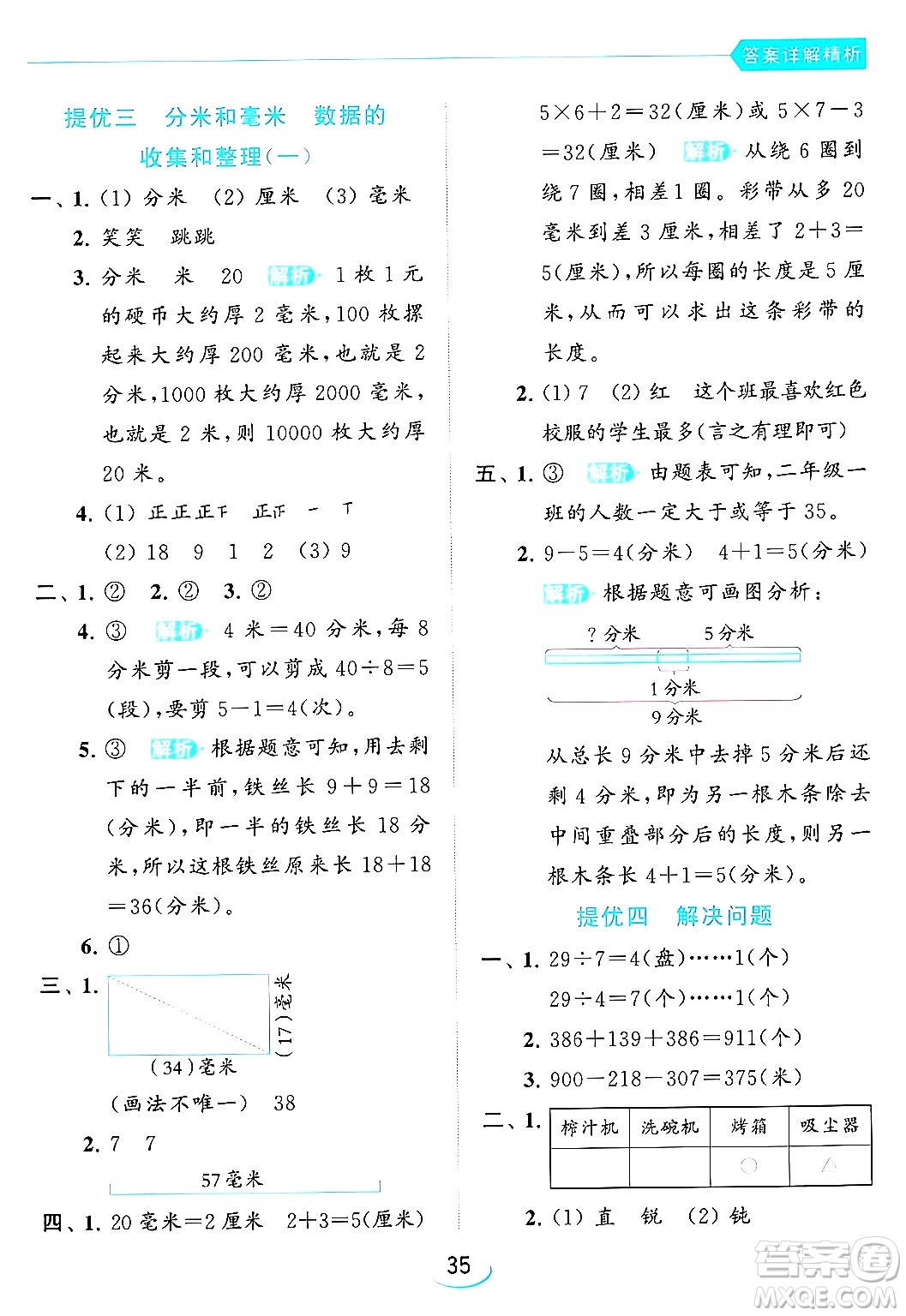 北京教育出版社2024年春亮點給力提優(yōu)班二年級數(shù)學(xué)下冊江蘇版答案