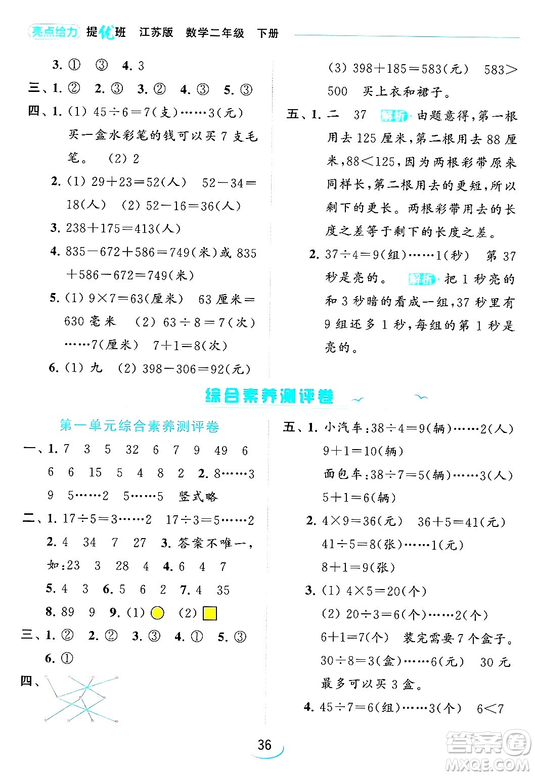 北京教育出版社2024年春亮點給力提優(yōu)班二年級數(shù)學(xué)下冊江蘇版答案