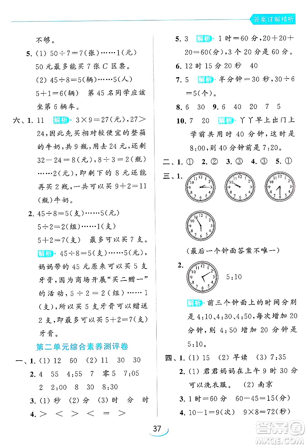 北京教育出版社2024年春亮點給力提優(yōu)班二年級數(shù)學(xué)下冊江蘇版答案