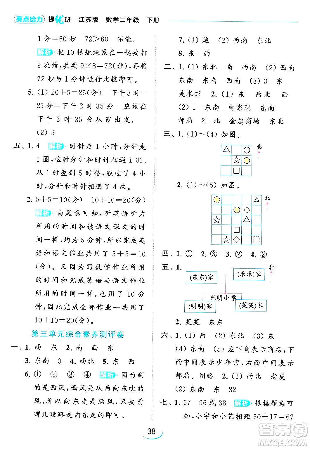 北京教育出版社2024年春亮點給力提優(yōu)班二年級數(shù)學(xué)下冊江蘇版答案