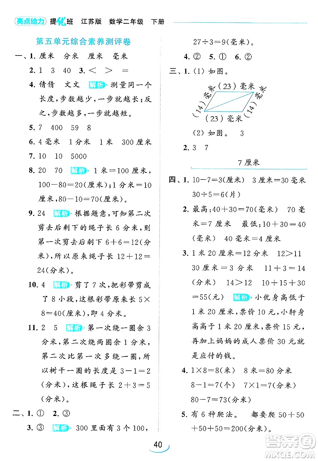 北京教育出版社2024年春亮點給力提優(yōu)班二年級數(shù)學(xué)下冊江蘇版答案