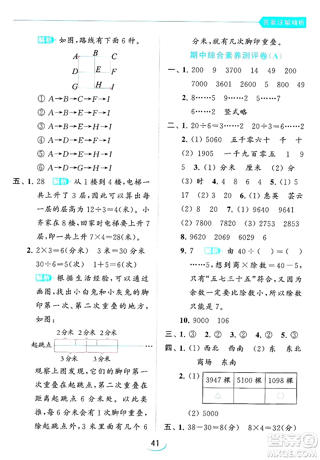 北京教育出版社2024年春亮點給力提優(yōu)班二年級數(shù)學(xué)下冊江蘇版答案