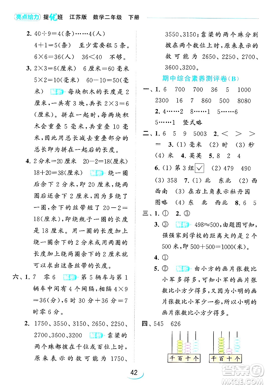 北京教育出版社2024年春亮點給力提優(yōu)班二年級數(shù)學(xué)下冊江蘇版答案