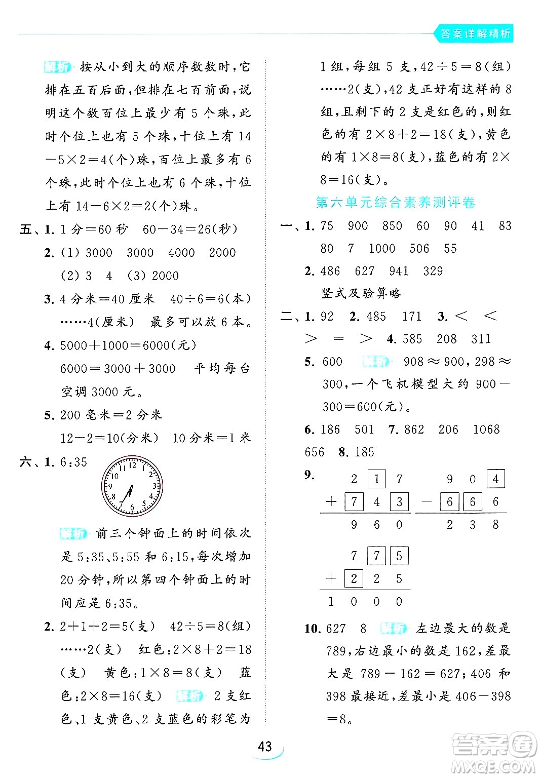 北京教育出版社2024年春亮點給力提優(yōu)班二年級數(shù)學(xué)下冊江蘇版答案