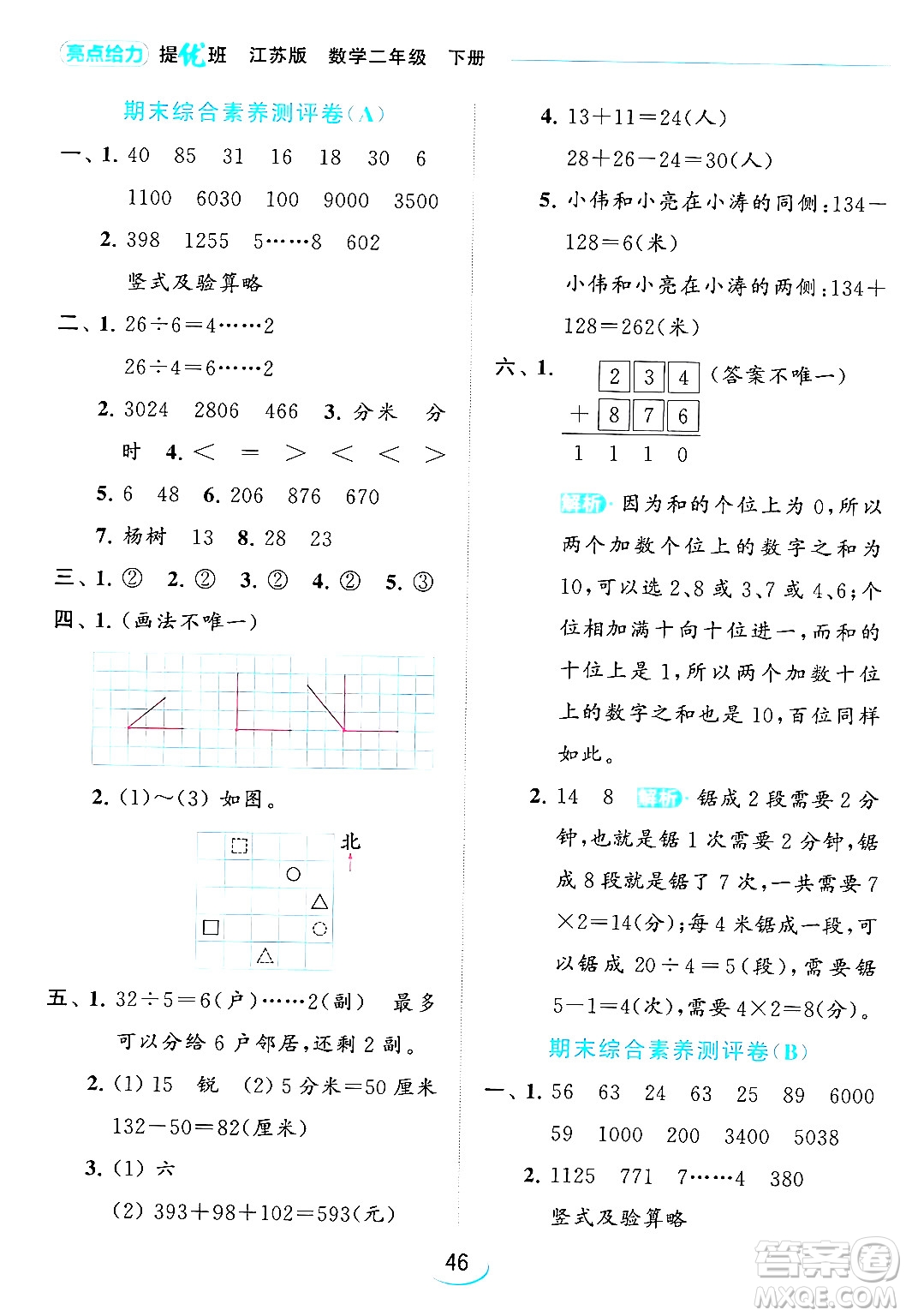 北京教育出版社2024年春亮點給力提優(yōu)班二年級數(shù)學(xué)下冊江蘇版答案