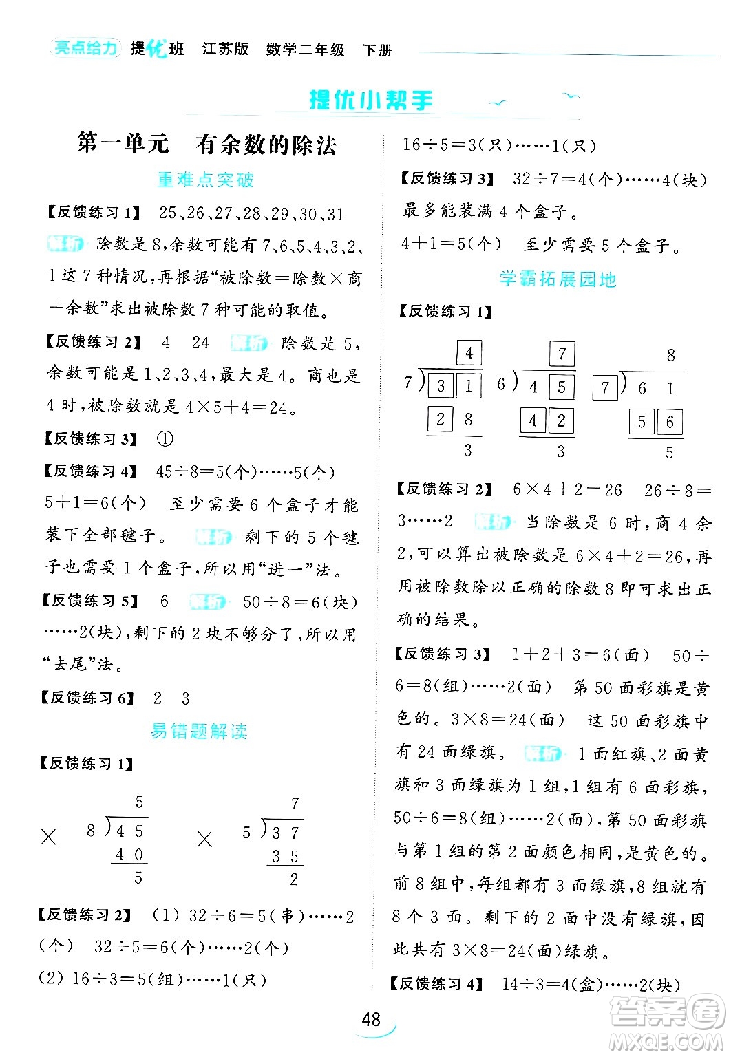 北京教育出版社2024年春亮點給力提優(yōu)班二年級數(shù)學(xué)下冊江蘇版答案