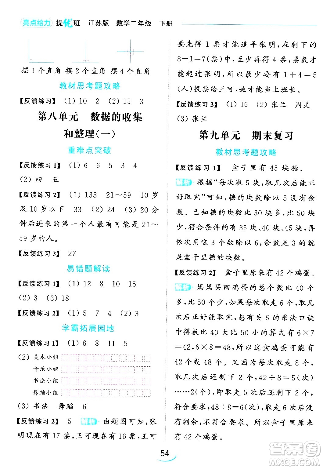 北京教育出版社2024年春亮點給力提優(yōu)班二年級數(shù)學(xué)下冊江蘇版答案