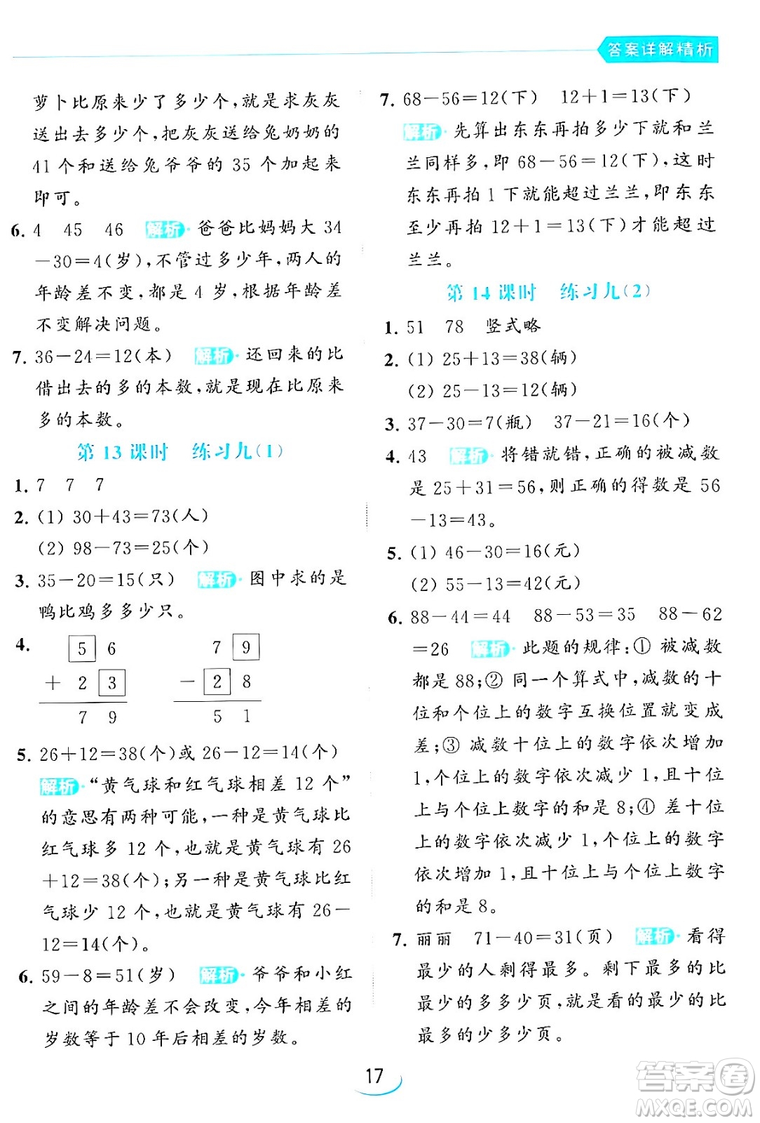 北京教育出版社2024年春亮點(diǎn)給力提優(yōu)班一年級(jí)數(shù)學(xué)下冊(cè)江蘇版答案