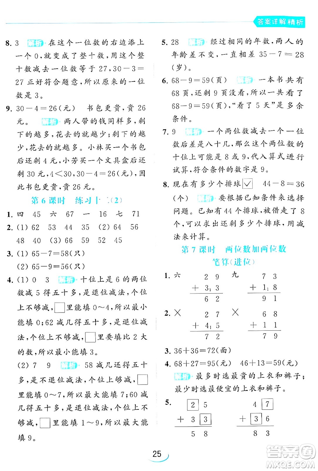 北京教育出版社2024年春亮點(diǎn)給力提優(yōu)班一年級(jí)數(shù)學(xué)下冊(cè)江蘇版答案