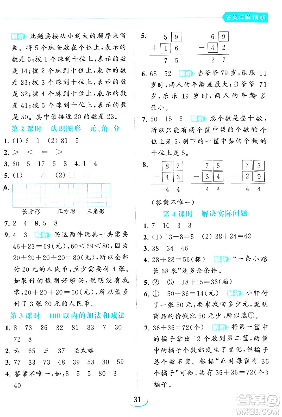 北京教育出版社2024年春亮點(diǎn)給力提優(yōu)班一年級(jí)數(shù)學(xué)下冊(cè)江蘇版答案